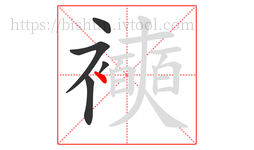 襫字的第5画:丶,点