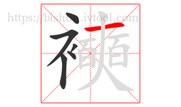 襫字的第6画:一,横