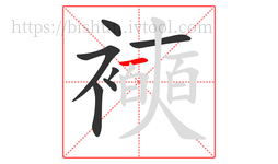 襫字的第7画:一,横