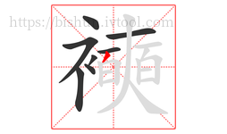 襫字的第8画:丿,撇