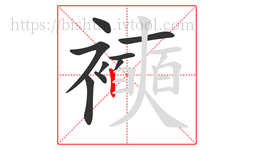襫字的第9画:丨,竖