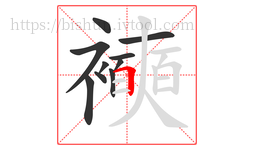 襫字的第10画:𠃍,横折