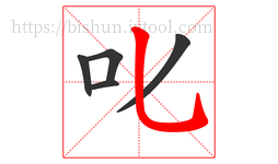 叱字的第5画:乚,竖弯钩