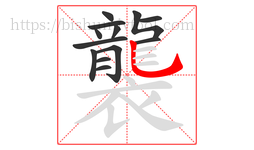 襲字的第13画:乚,竖弯钩