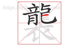 襲字的第14画:一,横