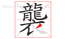 襲字的第21画:丿,撇