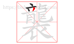 襲字的第4画:丿,撇