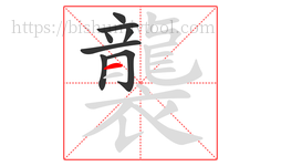 襲字的第8画:一,横