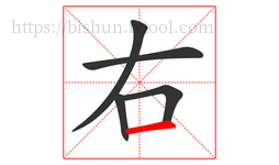 右字的第5画:一,横