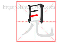 見字的第4画:一,横