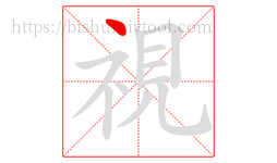 視字的第1画:丶,点