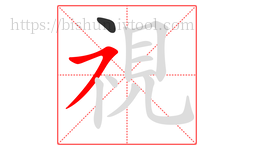 視字的第2画:㇇,横撇
