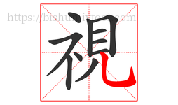 視字的第11画:乚,竖弯钩