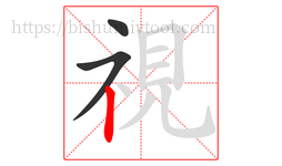 視字的第3画:丨,竖