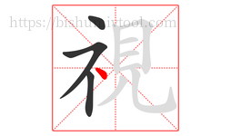 視字的第4画:丶,点