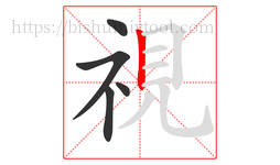 視字的第5画:丨,竖