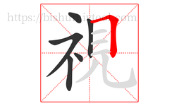 視字的第6画:𠃍,横折