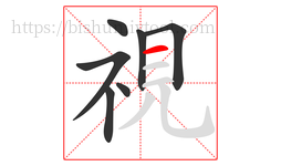 視字的第7画:一,横