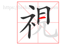 視字的第8画:一,横
