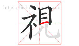 視字的第9画:一,横
