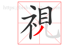 視字的第10画:丿,撇
