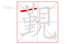 覲字的第1画:一,横