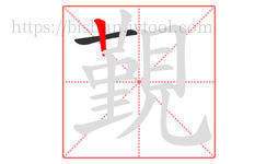 覲字的第2画:丨,竖