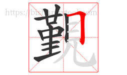 覲字的第13画:𠃍,横折