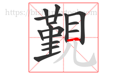 覲字的第16画:一,横