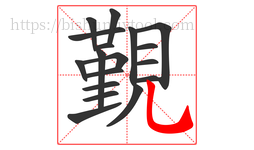 覲字的第18画:乚,竖弯钩