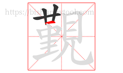 覲字的第4画:一,横