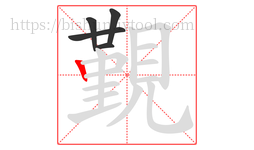 覲字的第5画:丨,竖