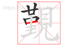 覲字的第7画:一,横