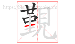 覲字的第8画:一,横