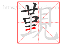 覲字的第9画:一,横