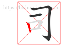 司字的第3画:丨,竖