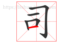 司字的第5画:一,横