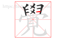 覺字的第11画:一,横