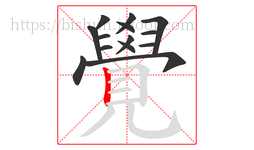 覺字的第14画:丨,竖