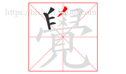 覺字的第5画:丿,撇