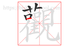 觀字的第7画:丨,竖