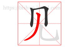 见字的第3画:丿,撇