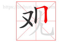 观字的第4画:𠃍,横折