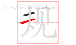 规字的第2画:一,横