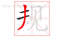 规字的第3画:丿,撇