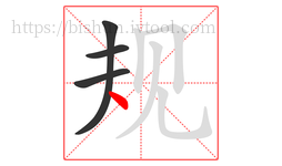 规字的第4画:丶,点