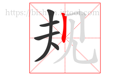 规字的第5画:丨,竖