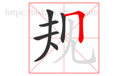 规字的第6画:𠃍,横折