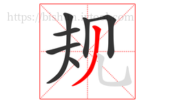 规字的第7画:丿,撇