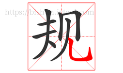 规字的第8画:乚,竖弯钩